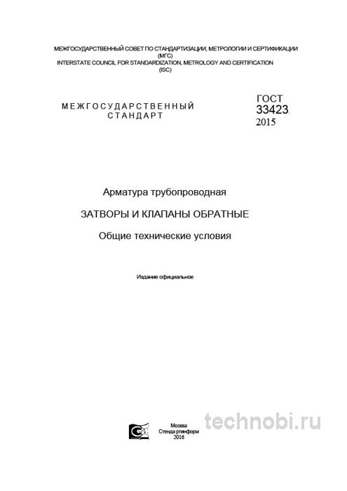 ГОСТ 33423-2015: Обратные клапаны — технические условия, цена и требования к приёмке