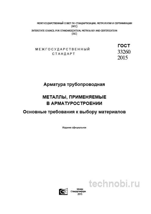 ГОСТ 33260-2015: Материалы для арматуры — выбор, цена стали и требования