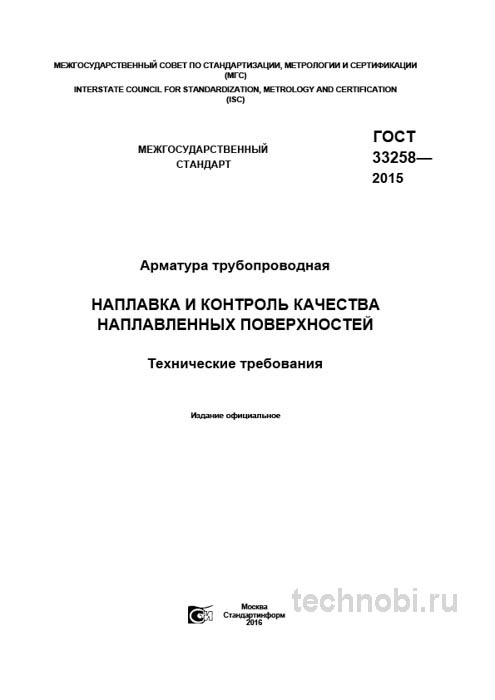 ГОСТ 33258-2015: Наплавка арматуры — Требования, Контроль и Стоимость работ