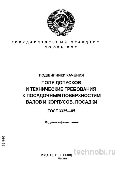 ГОСТ 3325-85: Подшипники качения — Посадки, Допуски и Цена ошибки
