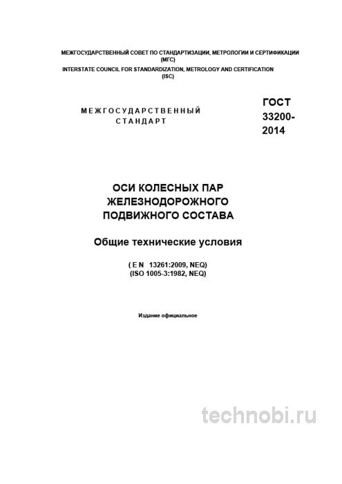 ГОСТ 33200-2014: Оси колесных пар — Требования, Цена и Контроль качества