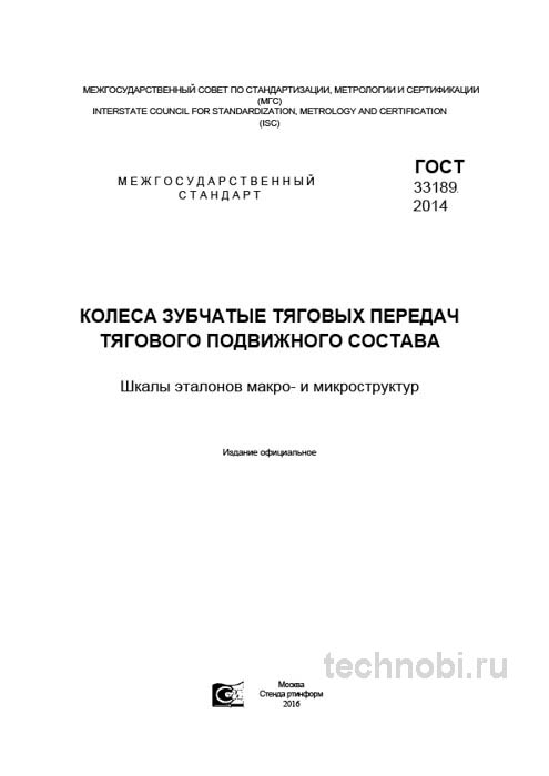 ГОСТ 33189-2014: Контроль структуры зубчатых колес — Цена и Требования