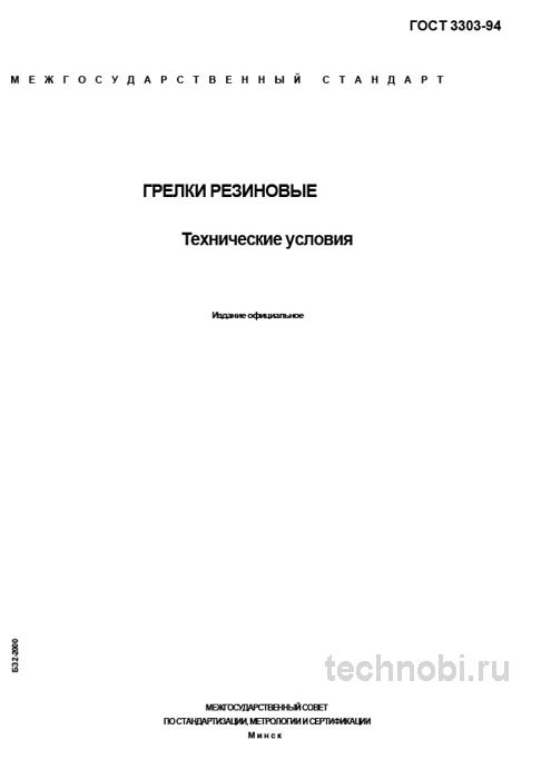 ГОСТ 3303-94: Грелки резиновые — Технические условия, Цена и Контроль качества