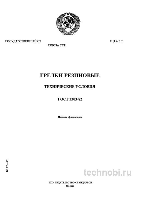 ГОСТ 3303-82: грелки резиновые технические и медицинские — требования ГОСТ
