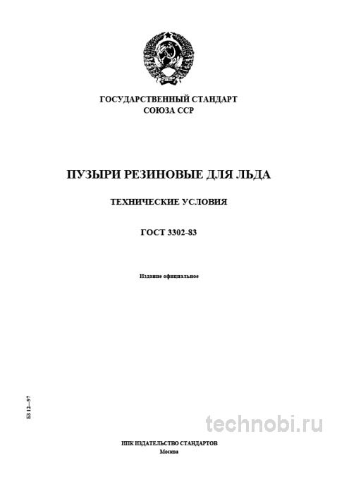 ГОСТ 3302-83: пузыри резиновые для льда промышленные — требования ГОСТ