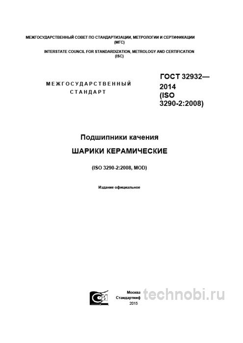 ГОСТ 32932-2014: керамические шарики для подшипников — требования ГОСТ