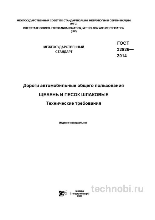 ГОСТ 32826-2014: шлаковый щебень и песок для дорог — требования ГОСТ
