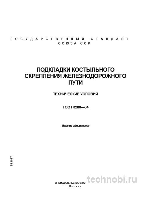 ГОСТ 3280-84: подкладки костыльного скрепления для ж/д путей — требования ГОСТ