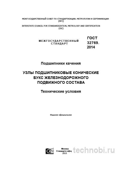 ГОСТ 32769-2014: подшипниковые узлы для ж/д — цена, приемка, окупаемость