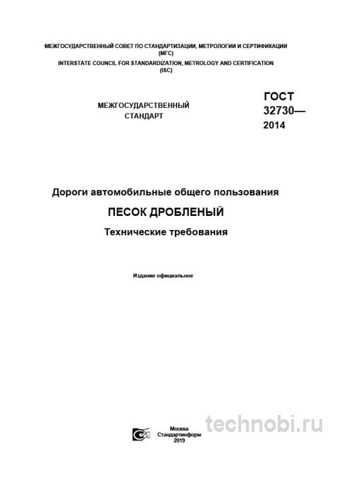 ГОСТ 32730-2014: песок дробленый для дорог — цена, характеристики, приемка