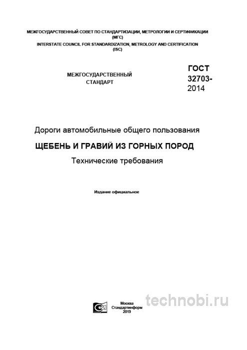 ГОСТ 32703-2014: щебень для дорог — цена, характеристики, приемка, окупаемость