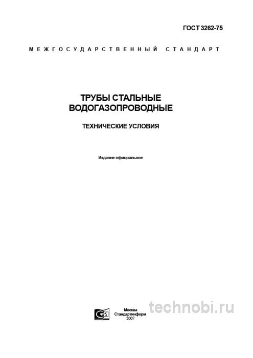 ГОСТ 3262-75: трубы ВГП — цена, сортамент, приемка, окупаемость