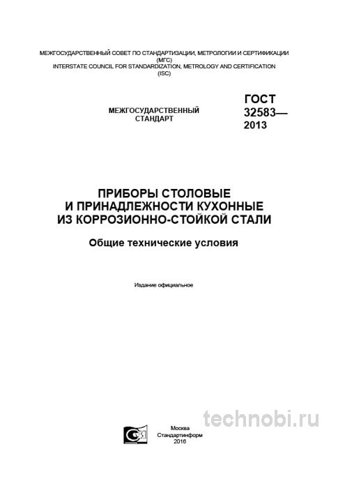 ГОСТ 32583-2013: столовые приборы из нержавейки — цена, марки стали, приемка, окупаемость