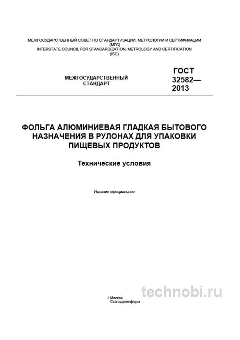 ГОСТ 32582-2013: фольга алюминиевая пищевая — цена, толщина, приемка, окупаемость