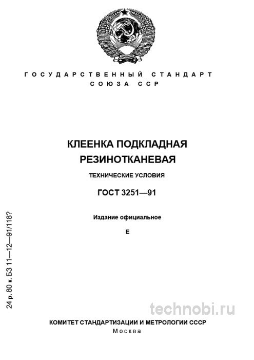 ГОСТ 3251-91 Клеенка подкладная: Технические условия, цена и выбор