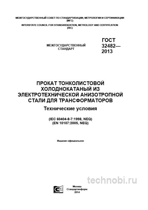ГОСТ 32482-2013: Электротехническая сталь — цена, свойства и выбор для трансформаторов