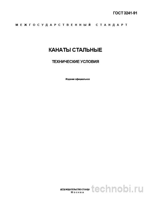 ГОСТ 3241-91 Канаты стальные: Технические условия, цена и выбор для кранов
