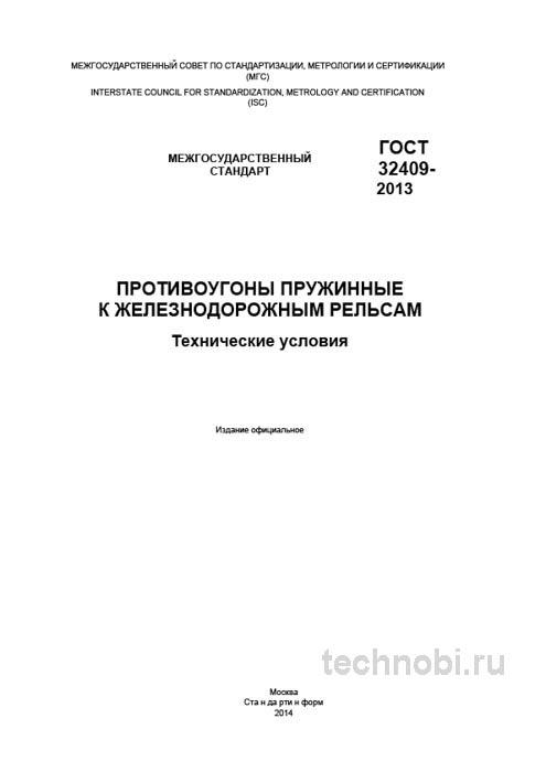 ГОСТ 32409-2013 Противоугоны пружинные: Технические условия, цена и выбор