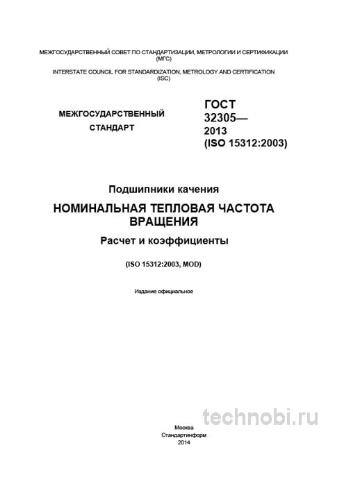 ГОСТ 32305-2013: Расчет тепловой частоты вращения подшипников — Полный разбор и бюджет