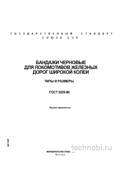 ГОСТ 3225-80: Бандажи черновые для локомотивов — размеры, сталь 60, контроль