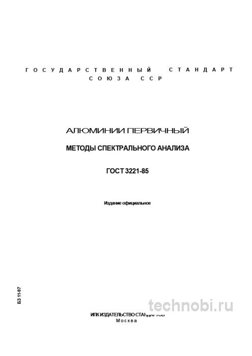 ГОСТ 3221-85: Спектральный анализ алюминия — методика, цена ошибки и контроль
