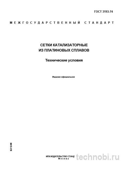 ГОСТ 3193-74: Сетки катализаторные из платины — размеры, сплавы, бюджет