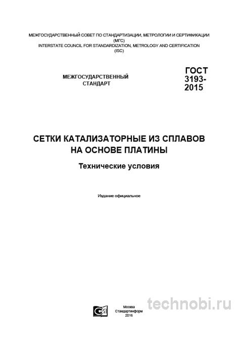 ГОСТ 3193-2015: Сетки катализаторные из платины — размеры, сплавы и бюджет