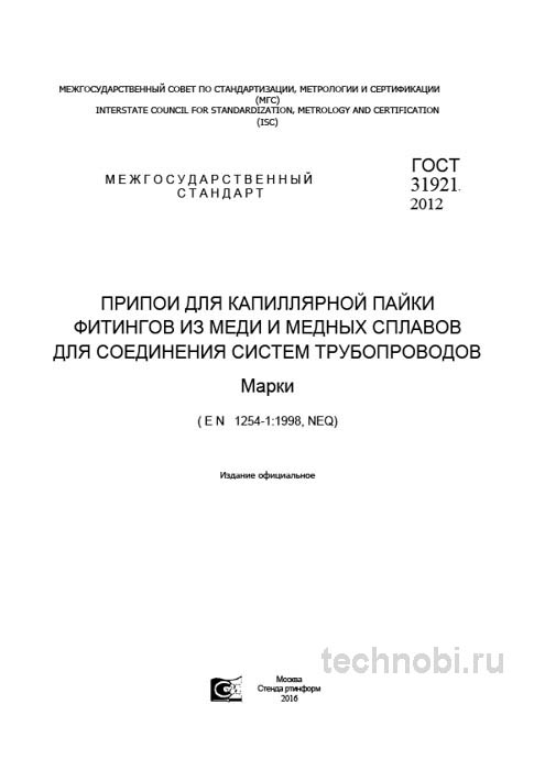 ГОСТ 31921-2012: Припои для капиллярной пайки — марки, цена и контроль