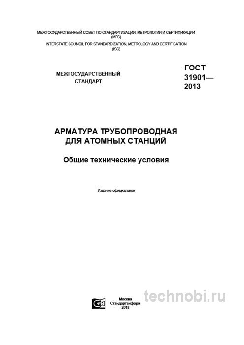 ГОСТ 31901-2013: Арматура для АЭС — материалы, контроль и бюджет проекта