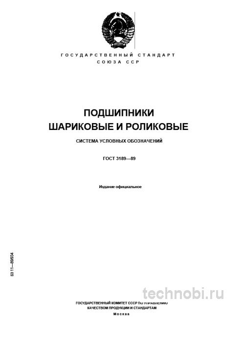 ГОСТ 3189-89: Расшифровка обозначений подшипников — марки, классы, бюджет