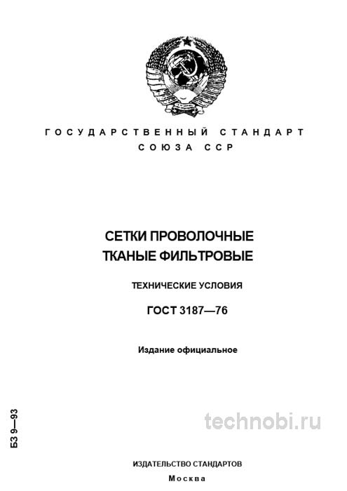 ГОСТ 3187-76: Фильтровые сетки — технические условия, цена и выбор