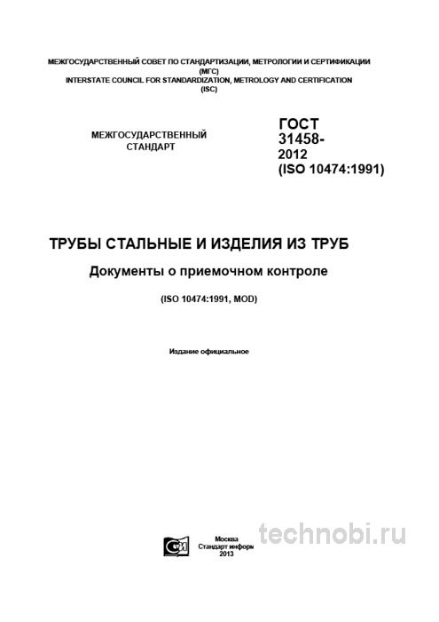 ГОСТ 31458-2012: Приемочный контроль труб, формы И1 и И2, цена ошибок