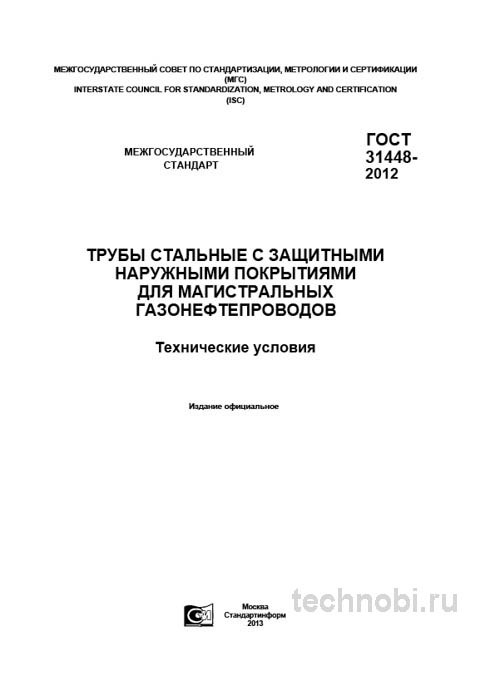 ГОСТ 31448-2012: Трубы с покрытием для газонефтепроводов — цена, виды