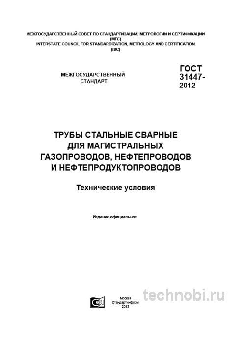 ГОСТ 31447-2012: Трубы для магистралей — цена, требования, приемка