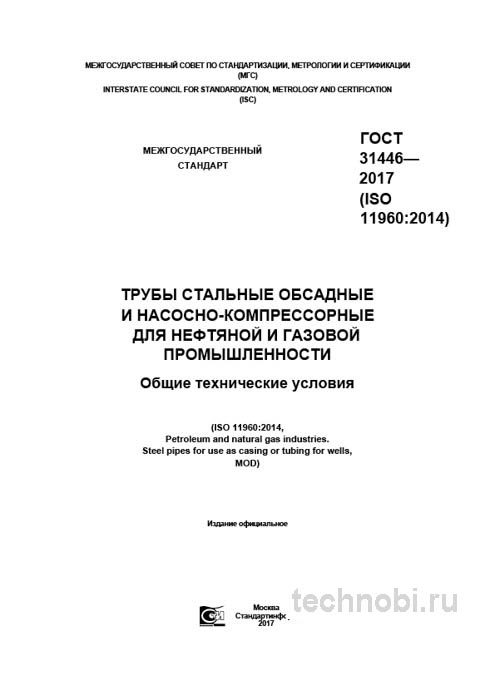 ГОСТ 31446-2017: Обсадные и насосно-компрессорные трубы — цена, требования