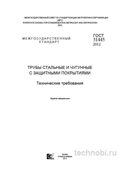 ГОСТ 31445-2012: Трубы с защитными покрытиями — цена, виды, контроль