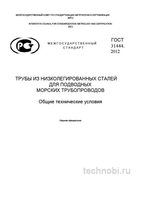 ГОСТ 31444-2012: Трубы для морских трубопроводов — цена, требования