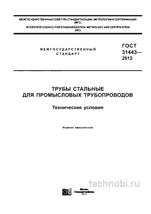 ГОСТ 31443-2012: Трубы для промысловых трубопроводов — цена, требования