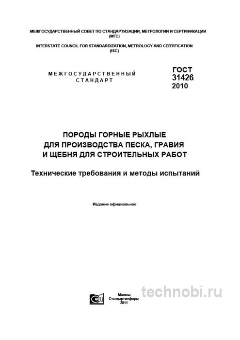 ГОСТ 31426-2010: Рыхлые горные породы — цена, методы испытаний