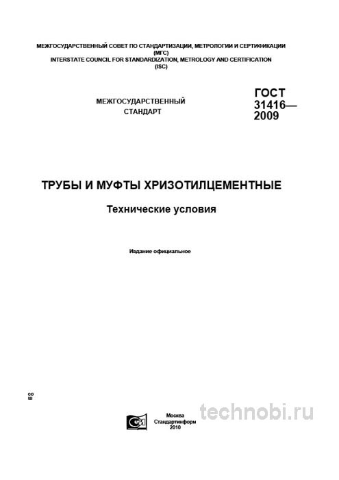 ГОСТ 31416-2009: хризотилцементные трубы технические условия цена