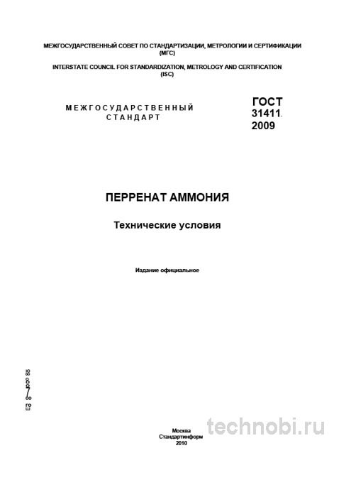 ГОСТ 31411-2009: Перренат аммония технические условия цена