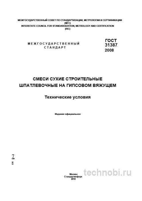 ГОСТ 31387-2008: шпатлевки на гипсовом вяжущем технические условия цена
