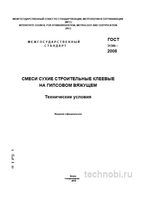 ГОСТ 31386-2008: сухие гипсовые клеи технические условия цена