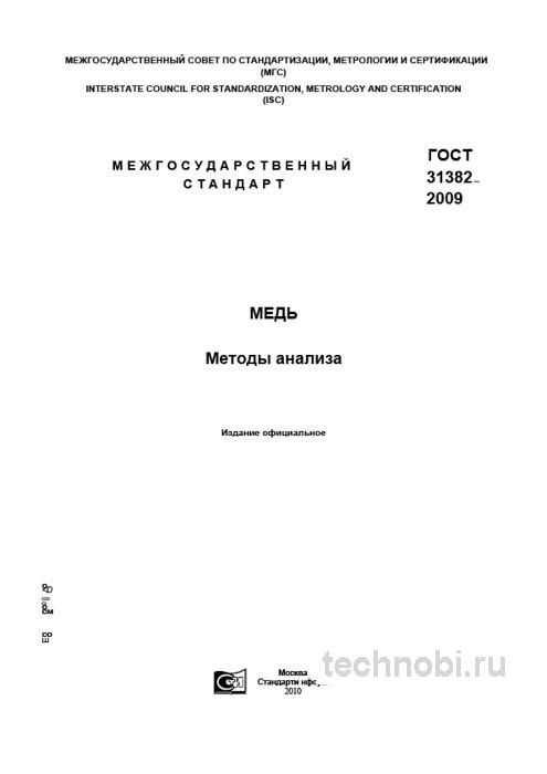ГОСТ 31382-2009: медь методы анализа технические условия цена