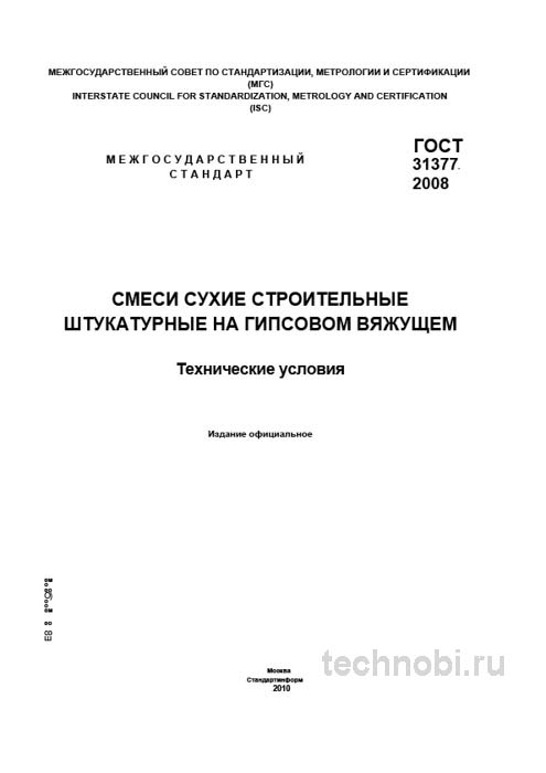ГОСТ 31377-2008: сухие штукатурные смеси технические условия цена