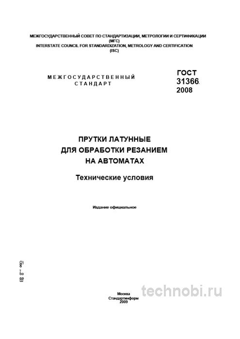 ГОСТ 31366-2008: прутки латунные для автоматов технические условия цена