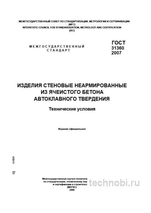 ГОСТ 31360-2007 на блоки из ячеистого бетона: требования, цена за куб, окупаемость