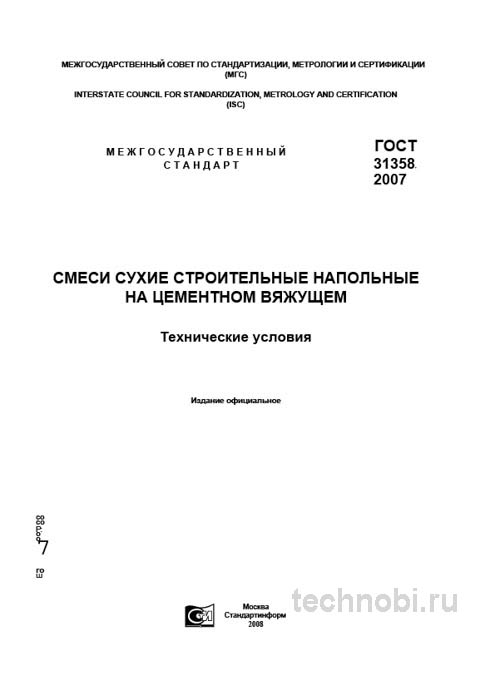 ГОСТ 31358-2007 на смеси для пола: требования, цена за мешок, расчет затрат
