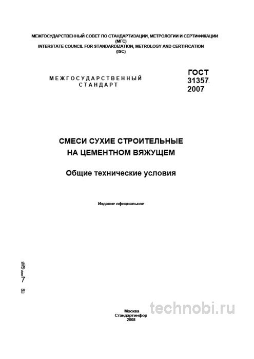 ГОСТ 31357-2007 на сухие смеси: требования, цена за мешок, расчет бюджета
