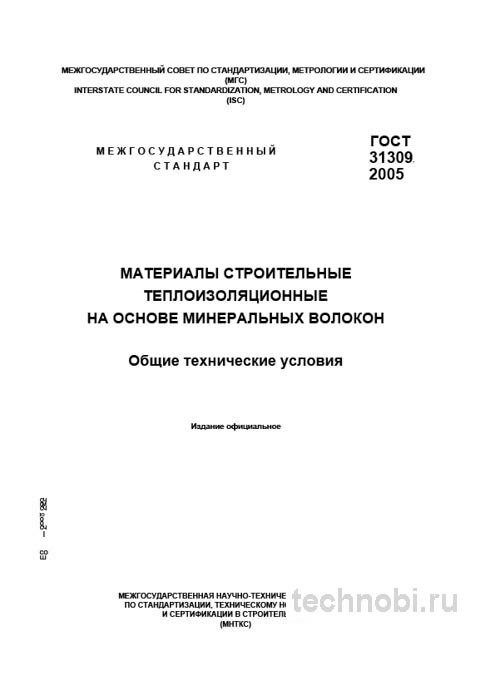 ГОСТ 31309-2005 на минеральную вату: требования, цена за м3, расчет утепления